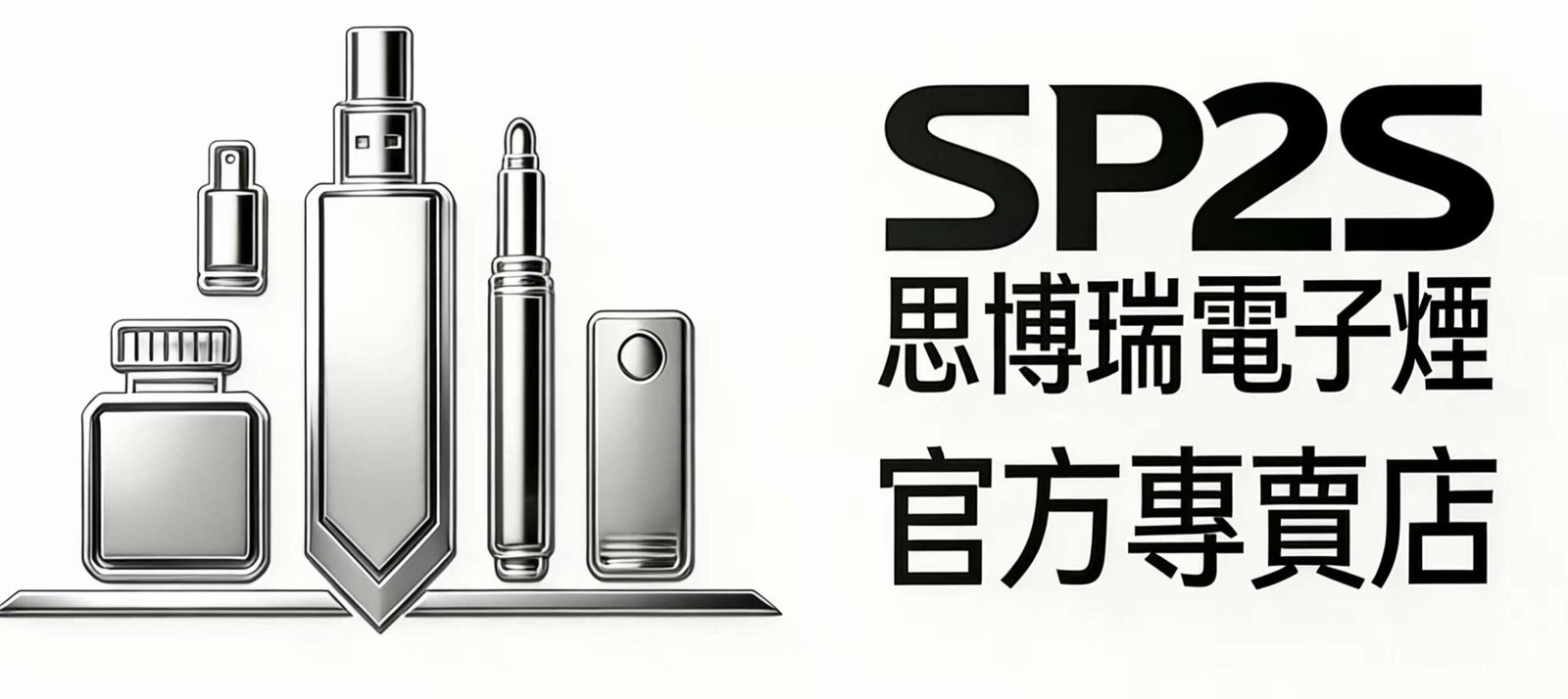 SP2S思博瑞電子煙官方專賣店